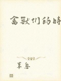 禽兽们的时间封面