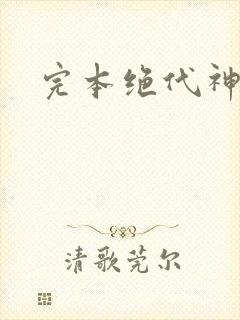 完本绝代神主