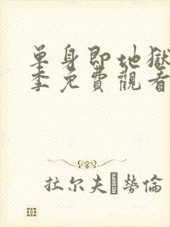 单身即地狱第6季免费观看完整版