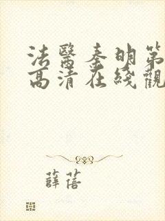 法医秦明第一季高清在线观看免费封面