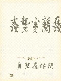 古龙小说在线阅读免费阅读无弹窗