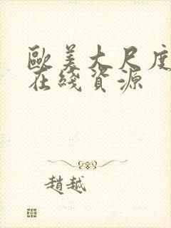 欧美大尺度激情在线资源封面