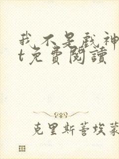 我不是戏神txt免费阅读