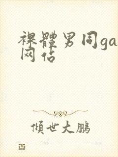 裸体男同gay网站