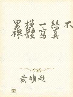 男模一丝不佳男裸体写真