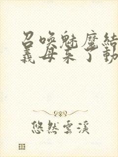 召唤魅魔结果是义母来了动漫观看