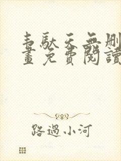 韦驮天无删减漫画免费阅读