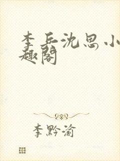 李兵沈思小说笔趣阁