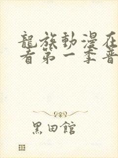 龙族动漫在线观看第一季普通话版