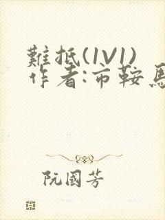 难抵(1V1)作者:市鞍马