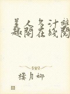 美人多汁双性笔趣阁在线阅读