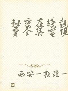 秘密在线观看免费全集电视剧高清