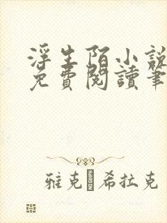 浮生陌小说全文免费阅读笔趣阁封面