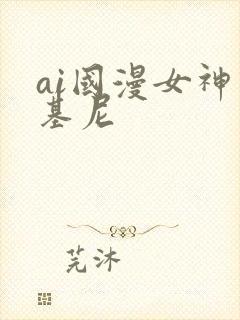 ai国漫女神比基尼