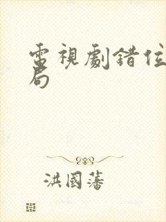 电视剧错位大结局