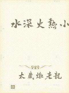 水深火热小说