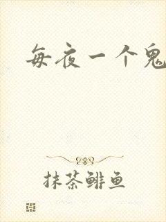 每夜一个鬼故事