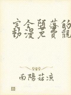 完全堕落的家人动漫免费观看全集高清