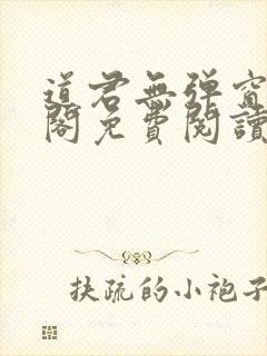 道君无弹窗笔趣阁免费阅读