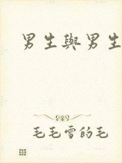 男生与男生互撸