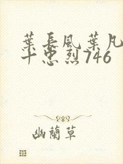 叶长风叶凡一门十忠烈746封面