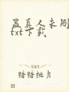 蛊真人未删减版txt下载