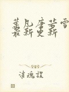 叶凡唐若雪今天最新更新