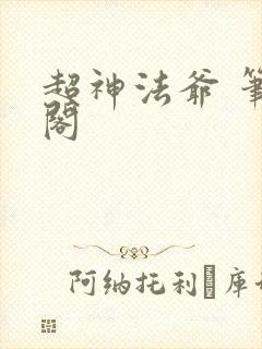 超神法爷 笔趣阁封面
