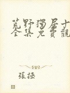 荒野独居十三季全集免费观看