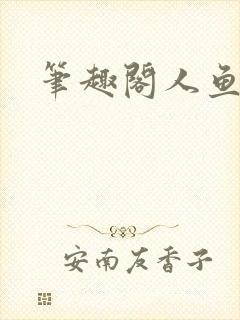 笔趣阁人鱼陷落