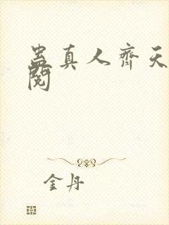 蛊真人齐天小说阅