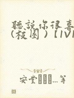 听说你很喜欢我(校园 )【1V1】封面