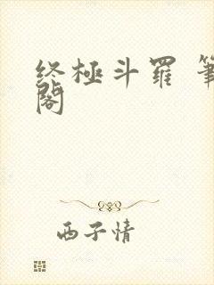 终极斗罗 笔趣阁封面