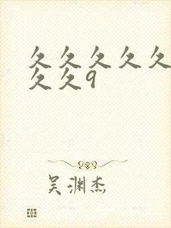 久久久久久久久久久9