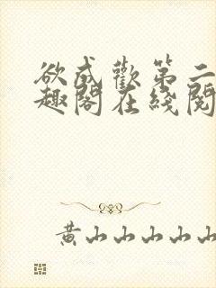 欲成欢第二部笔趣阁在线阅读封面