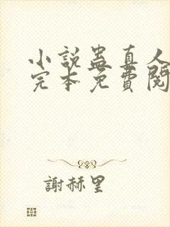 小说蛊真人方源完本免费阅读