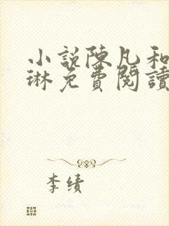 小说陈凡和赵琳琳免费阅读