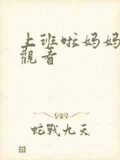 上班啦妈妈在线观看