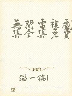 无间电视剧40集全集免费在线观看