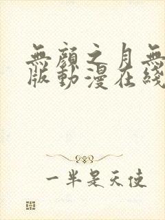 无颜之月无删减版动漫在线