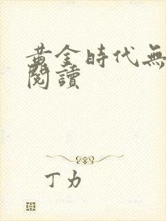 黄金时代无删减阅读