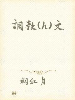 调教(h)文