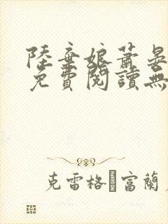 陆弃娘萧晏全文免费阅读无弹窗