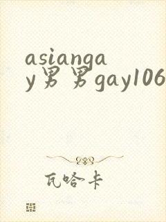 asiangay男男gay1069