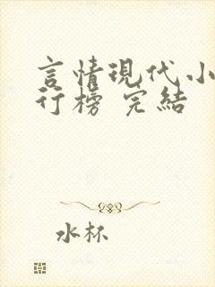 言情现代小说排行榜 完结