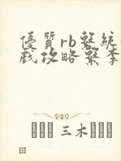 优质rb系统游戏攻略系李立远