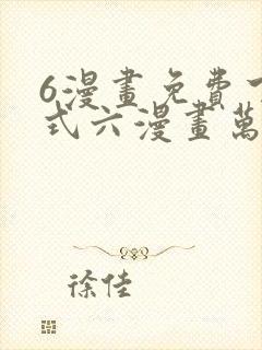 6漫画免费下拉式六漫画万渣朝凰