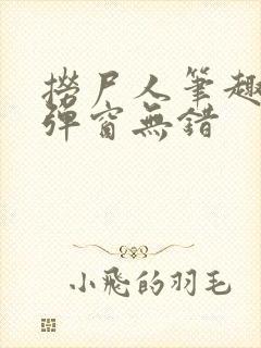 捞尸人笔趣阁无弹窗无错封面