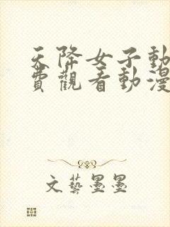 天降女子动漫免费观看动漫全集