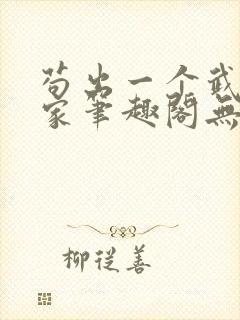 苟出一个武道天家笔趣阁无错版